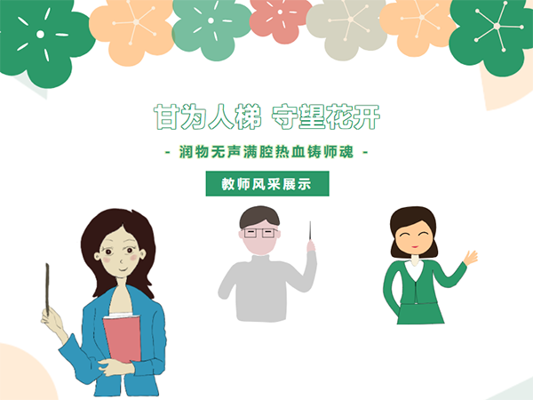 甘为人梯 守望花开|我校优秀教师风采展播--陈丹老师