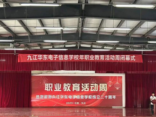 九江华东电子信息学校2023年职业教育活动周圆满落幕
