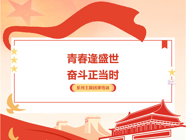青春逢盛世 奋斗正当时 | 我校团委开展系列团课培训 -- 团的基础教育