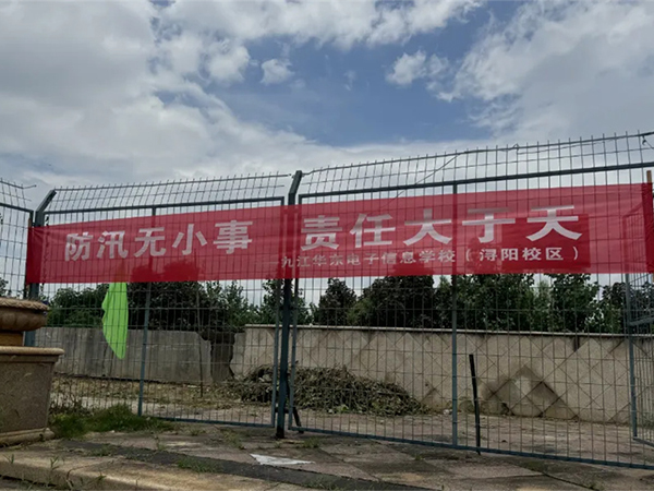 九江华东电子信息学校闻“汛”而动，筑牢汛期“安全堤”​