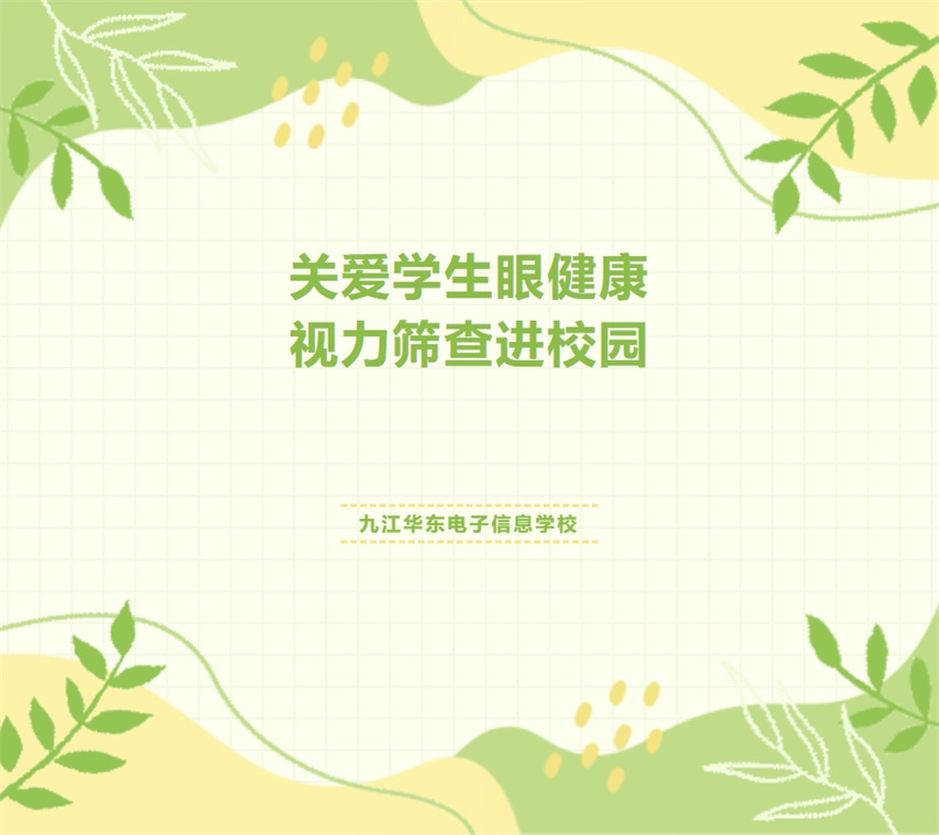 关爱学生眼健康 视力筛查进校园 | 九江华东电子信息学校开展2024年秋季学期视力筛查活动