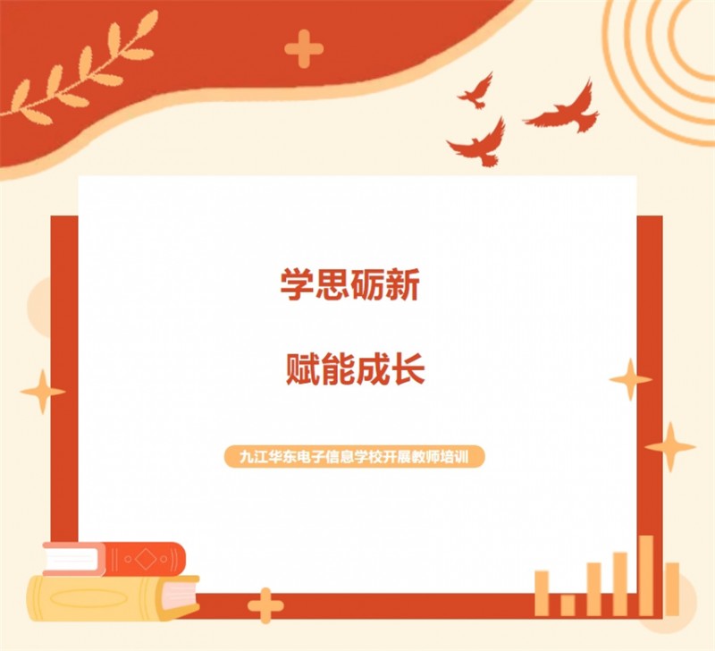 学思砺新 赋能成长 | 九江华东电子信息学校开展教师系列培训（一）