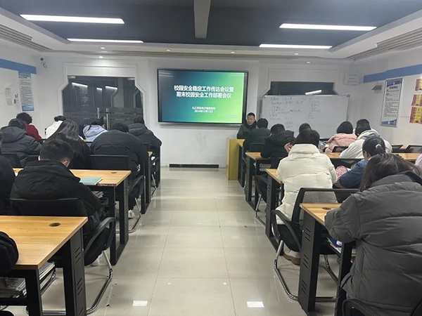 共筑校园安全防线 共建和谐平安校园 | 九江华东电子信息学校召开学校安全稳定工作专题会议