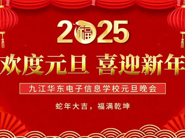 “元”梦新篇 “旦”启华章 | 九江华东电子信息学校2025年庆元旦文艺汇演