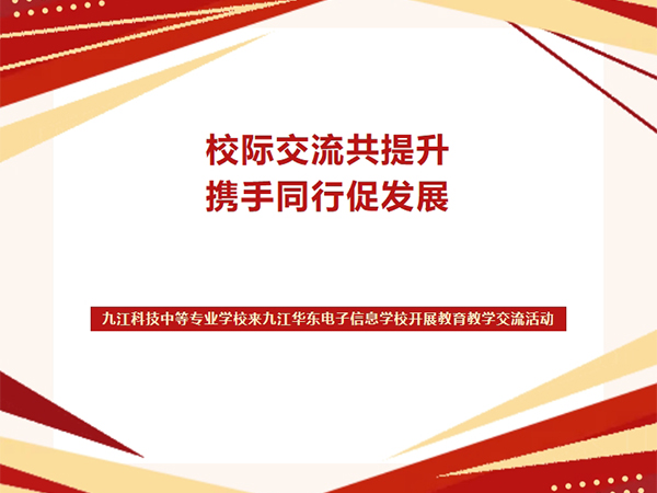 校际交流共提升 携手同行促发展 | 江西九江科技中等专业学校来我校开展教育教学交流活动