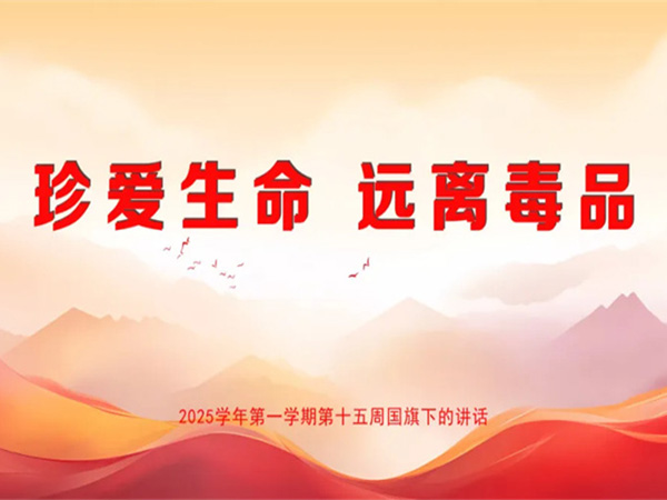 【珍爱生命 远离毒品】2025学年第一学期第十五周国旗下的讲话