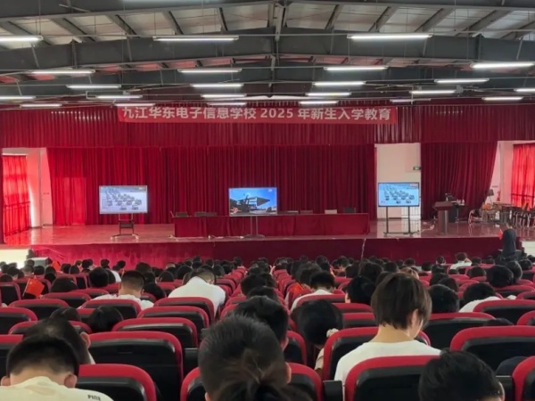 筑梦新学期 启航向未来 | 九江华东电子信息学校2025级新生入学教育圆满开展